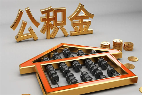鹿邑住房基金多少钱能提（住房基金12%）