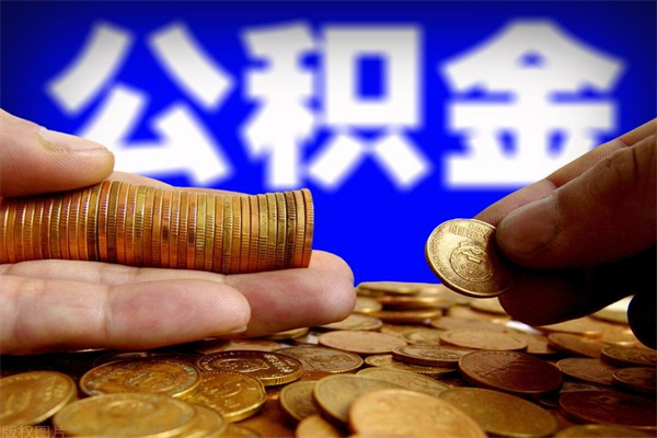 鹿邑贷款还完怎么取公积金（还完贷款后公积金能取出来吗）
