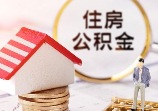 鹿邑贷款还完怎么取公积金（还完贷款后公积金能取出来吗）