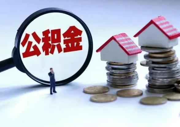 鹿邑公积金提取（公积金提取方法）
