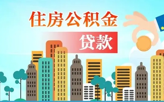 鹿邑住房公积金提取有风险吗（公积金提取有危害吗）