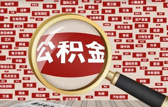 鹿邑济南封存的住房公积金如何提取（济南公积金提取新政策）