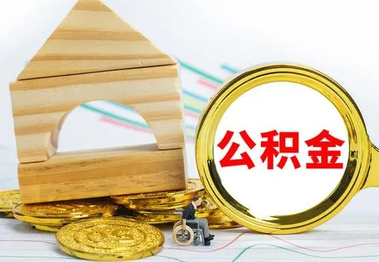 鹿邑怎么把住房公积金套出来（有什么办法可以把公积金套出来）